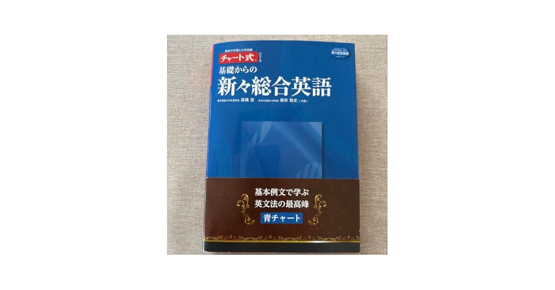 Amazon | チャート式 基礎からの新々総合英語 青チャート | 英語