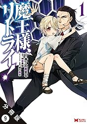 魔王様、リトライ!　1~5　魔王様、リトライ!R　1~11 魔王様、リトライ！R 11 モンスターコミックス / 身ノ丈あまる 〔本
