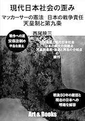 Amazon.co.jp: 天皇制と現代日本社会 日本の最大の問題点 天皇制
