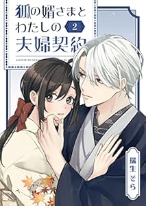 狐の婿さまとわたしの夫婦契約（２） (GANMA!)