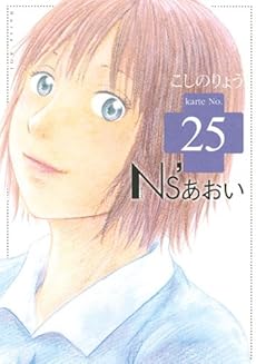 Ns あおい 25巻 感想 レビュー 試し読み 読書メーター Ns あおい 25巻 感想 レビュー 試し読み 読書メーター