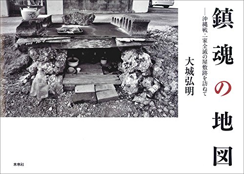 鎮魂の地図: 沖縄戦・一家全滅の屋敷跡を訪ねて