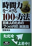 時間力をつける100の方法 日本人のための「7つの習慣」実践篇