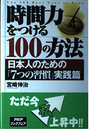 時間力をつける100の方法: 日本人のための7つの習慣実践篇