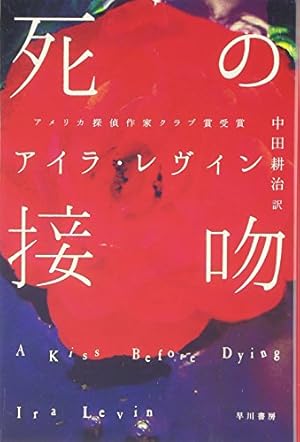 死の接吻』｜感想・レビュー - 読書メーター