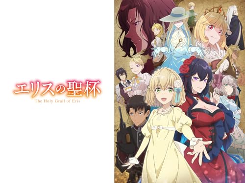 エリスの聖杯