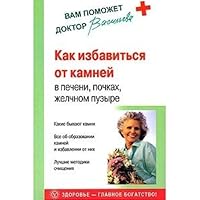 How to get rid of stones in the liver, kidney, gall bladder / Kak izbavitsya ot kamney v pecheni, pochkakh, zhelchnom puzyre 5968414138 Book Cover
