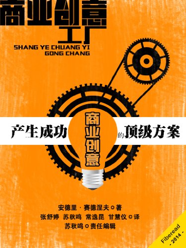 Amazon Com 商业创意工厂 产生成功商业创意的顶级方案 Bookdna经管书系 Chinese Edition Ebook 安德里 赛德涅夫 Andrii Sedniev Fiberead Kindle Store
