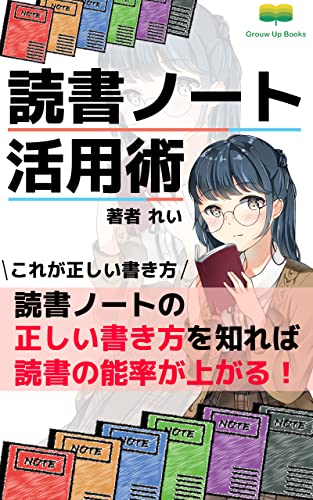 読書ノート活用術: 充実した読書ライフを (Grouw Up Books)