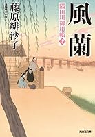 隅田川御用帳　1〜18 藤原緋沙子　バラ売り可能 隅田川御用帳 1〜18 藤原緋沙子 バラ売り可能 隅田川御用帳 (1