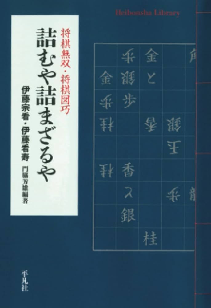 ★ワイド版『詰むや詰まざるや』『続詰むや詰まざるや』　2004年　平凡社　将棋 詰むや詰まざるや 正続2巻揃 （将棋無双・将棋図巧 古典詰将棋の