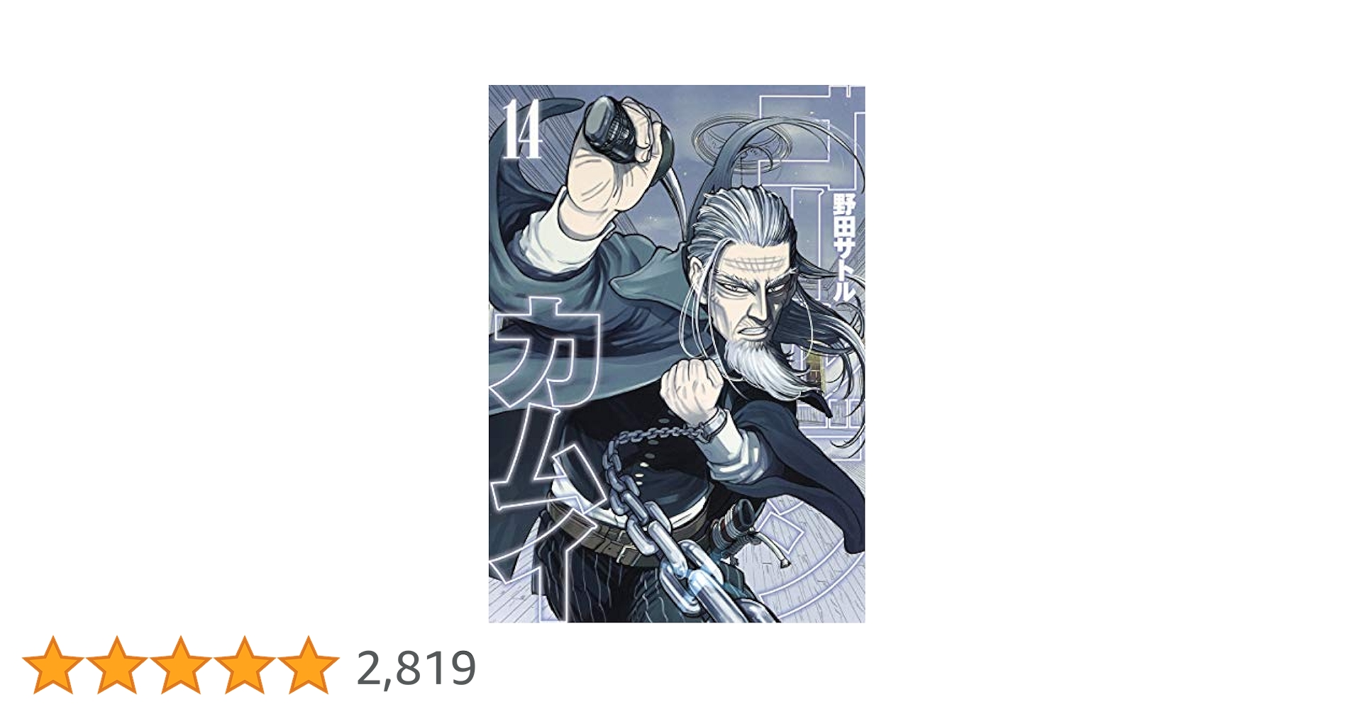 ゴールデンカムイ14巻から最終巻 ゴールデンカムイ 14 (ヤングジャンプコミックス) | 野田 サトル