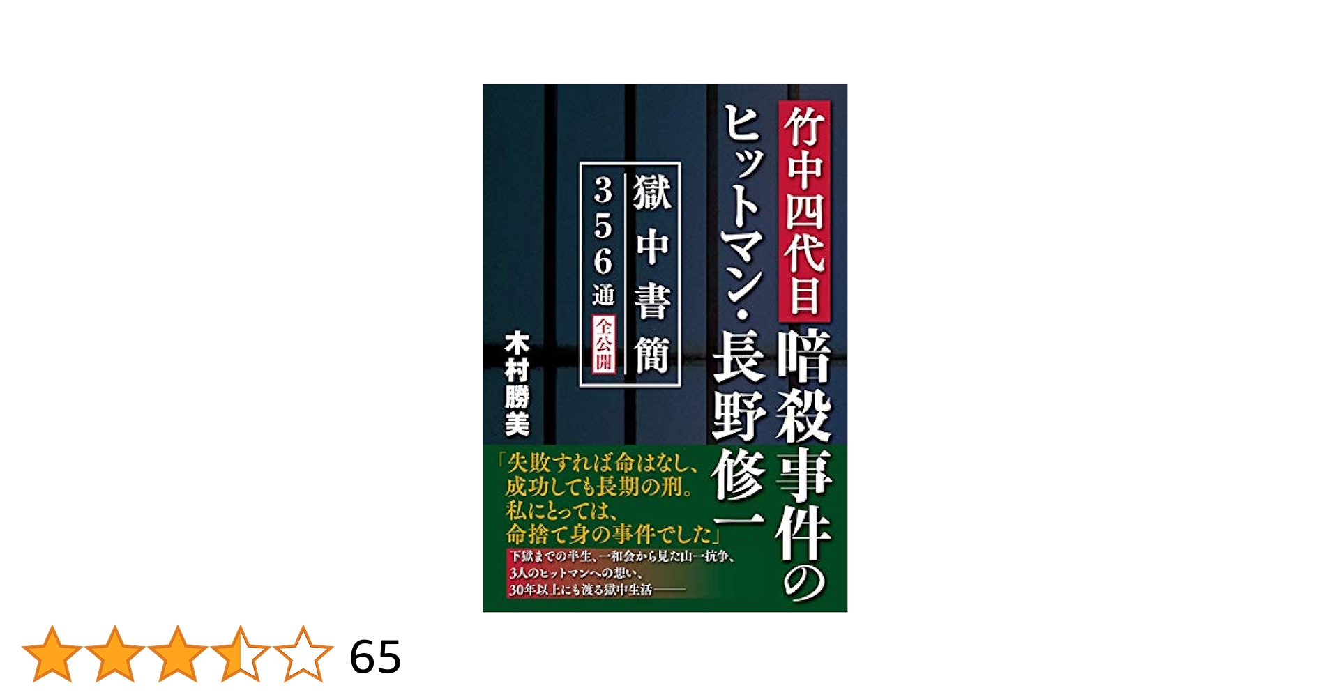 竹中四代目暗殺事件のヒットマン・長野修一 ~獄中書簡356通全