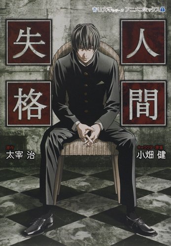人間失格 青い文学シリーズ アニメコミックス 1 青い文学シリーズ アニメコミックス ホーム社書籍扱コミックス 樹想社 小畑 健 太宰 治 本 通販 Amazon 人間失格 青い文学シリーズ アニメコミックス 1 青い文学シリーズ アニメコミックス ホーム社書籍扱コミックス 樹想社 小畑 健 太宰 治 本 通販 Amazon