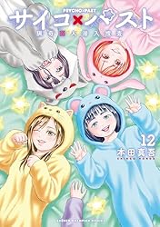 Amazon.co.jp: サイコ×パスト 猟奇殺人潜入捜査 11 (少年チャンピオン