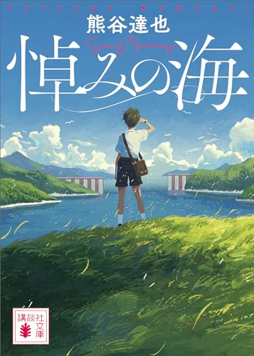 悼みの海 (講談社文庫)