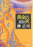 黄金の灰 (創元推理文庫)