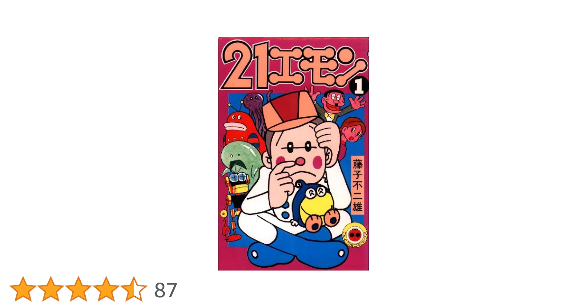 21エモン〈第1巻〉 (1977年) (てんとう虫コミックス) |本 | 通販 | Amazon