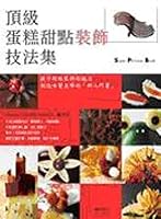 The top cake dessert set of decorative techniques(Chinese Edition) 9575268849 Book Cover