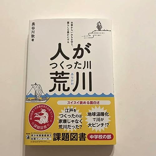 人がつくった川荒川 人がつくった川荒川
