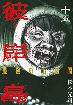 彼岸島 最後の47日間 48日後 セット 松本光司 漫画　ひがんじま ホラー 彼岸島 最後の47日間(13) (ヤングマガジンコミックス) | 松本