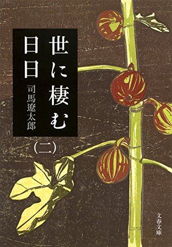 無料電子書籍 アプリ 世に棲む日日(二) (文春文庫) バイ