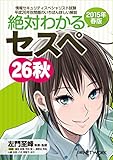 絶対わかるセスペ26秋 2015年春版 （日経BP Next ICT選書）