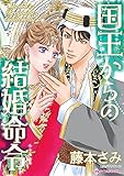 国王からの結婚命令 ハーレクインコミックス
