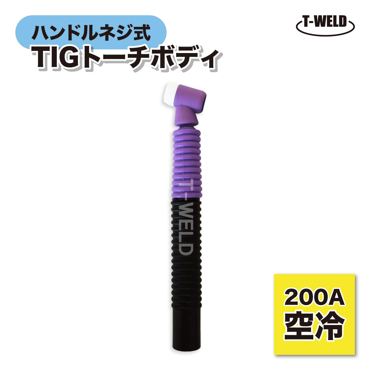 TIG 溶接 トーチボディ 200A 空冷用 フレキシブル トーチ ボディ