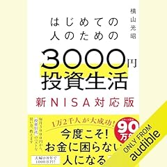 『はじめての人のための3000円投資生活　新NISA対応版』のカバーアート