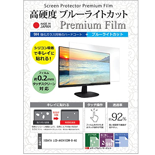 メディアカバーマーケット IODATA LCD-AH241EDW-B-AG 23.8インチ 保護 フィルム カバー シート 強化ガラス同等の硬度9H ブルーライトカット クリア 光沢 液晶保護 フィルム 互換品
