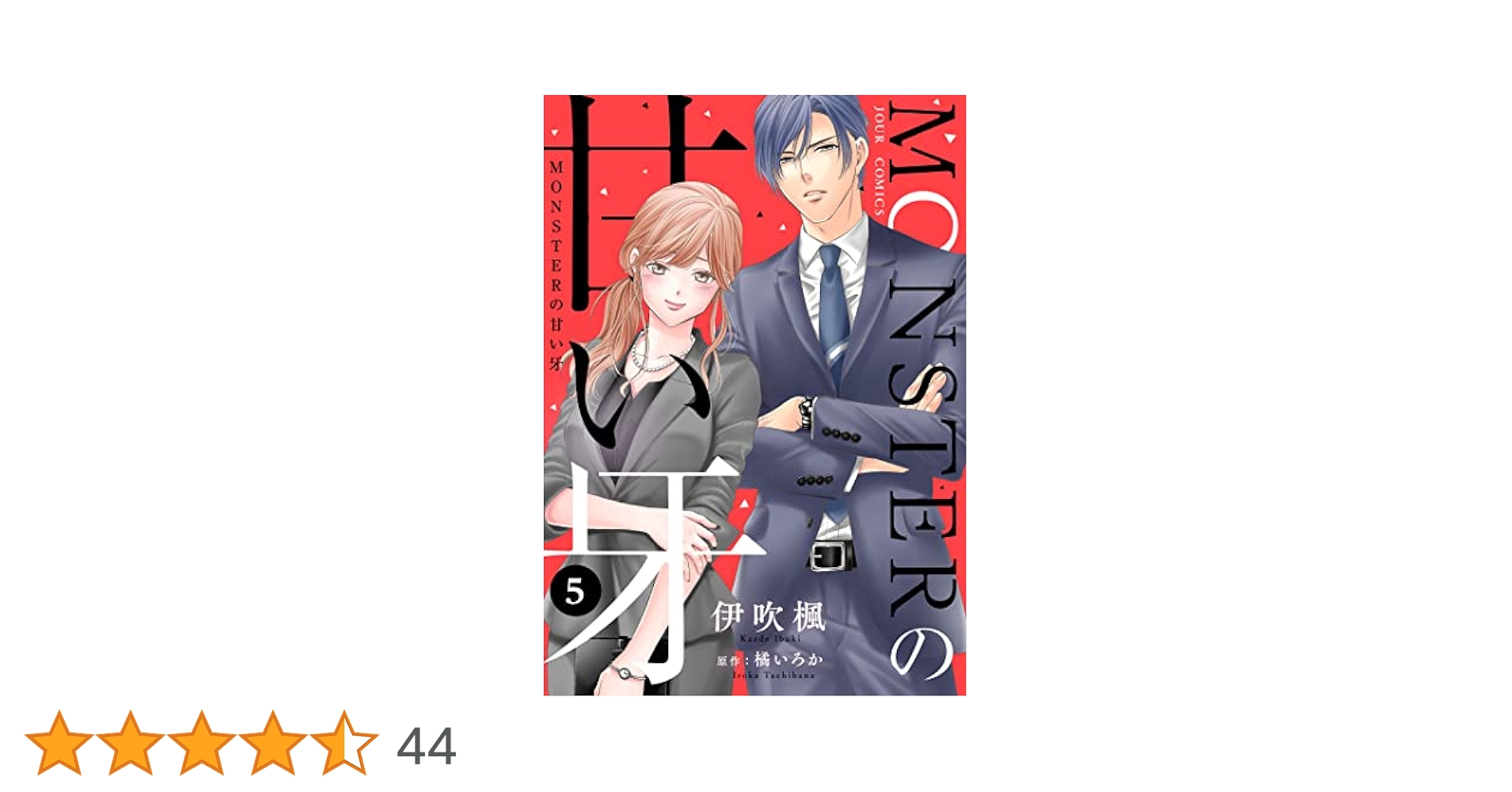 Amazon.co.jp: MONSTERの甘い牙 ： 5 （特典イラスト付き