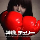 「神様、チェリー」