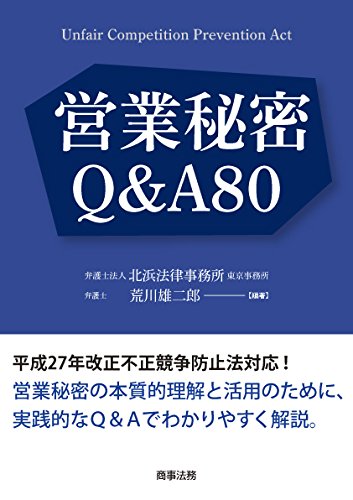 営業秘密Q&A80 営業秘密Q&A80