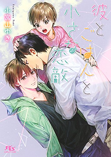 『彼とごはんと小さな恋敵』1巻