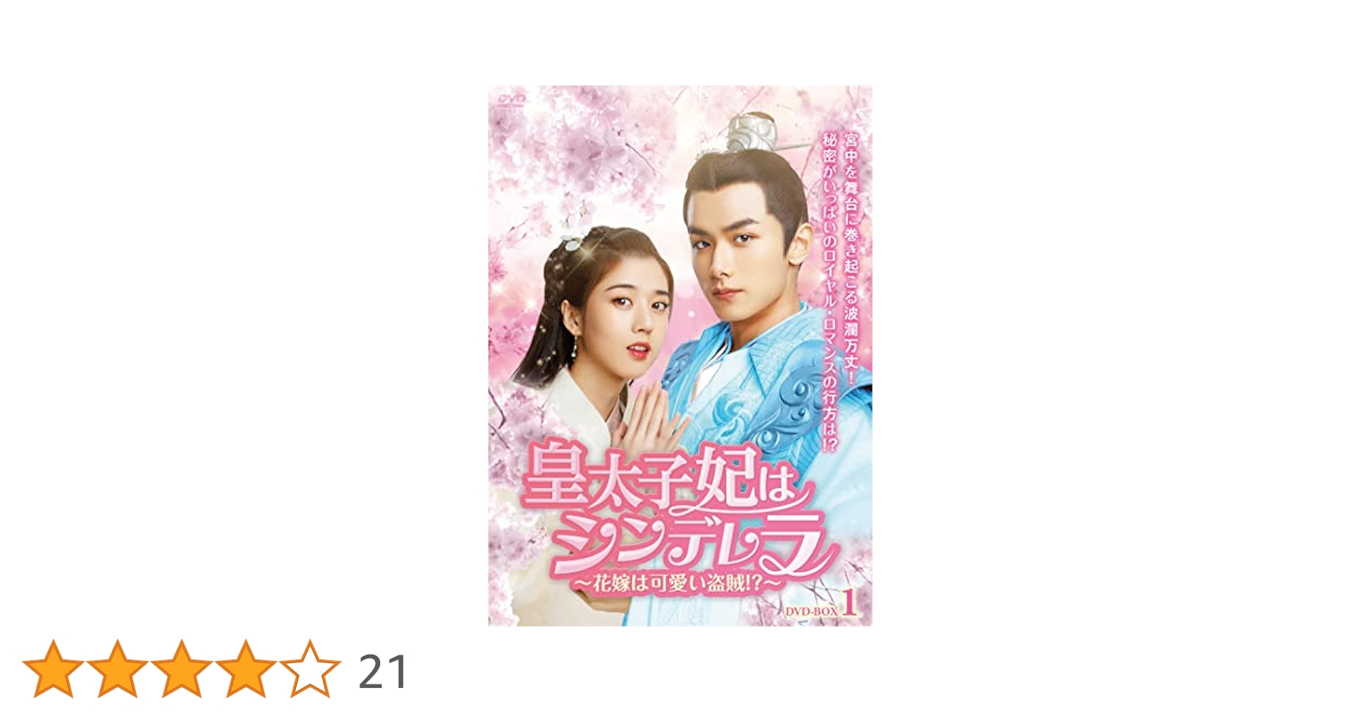 皇太子妃はシンデレラ～花嫁は可愛い盗賊!?～ DVD-BOX1とBOX2全話 中国ドラマ【皇太子妃はシンデレラ〜花嫁は可愛い盗賊！？〜】全