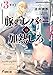 豚のレバーは加熱しろ(3回目) (電撃文庫)
