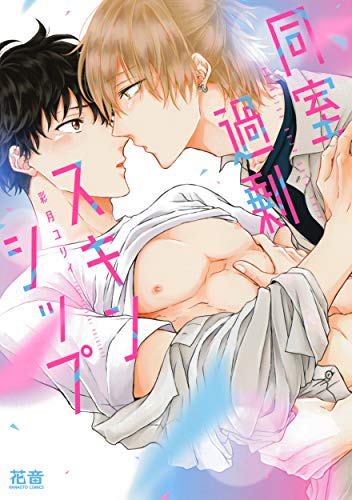 同室過剰スキンシップ (花音コミックス)