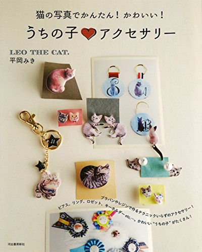PDFダウンロード 猫の写真でかんたん!かわいい! うちの子アクセサリー バイ