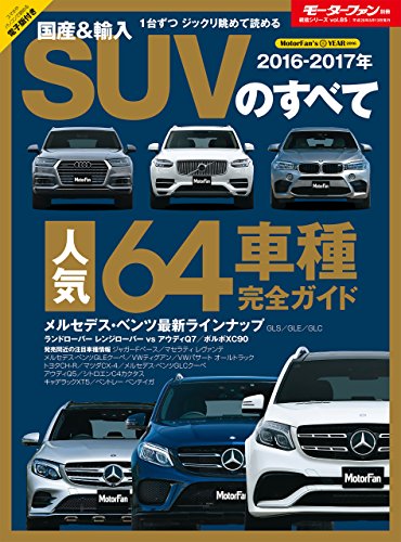 ニューモデル速報 統括シリーズ 2016-2017年 国産＆輸入SUVのすべて