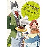 ログ・ホライズン にゃん太班長・幸せのレシピ 1 (B's-LOG COMICS)