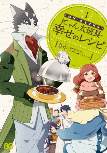 ログ・ホライズン にゃん太班長・幸せのレシピ 1 (B's-LOG COMICS) ログ・ホライズン にゃん太班長・幸せのレシピ 1 (B's-LOG COMICS)