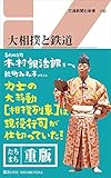 大相撲と鉄道