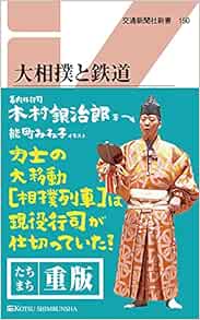 大相撲と鉄道 交通新聞社新書150 木村銀治郎 能町みね子 本 通販 Amazon 大相撲と鉄道 交通新聞社新書150 木村銀治郎 能町みね子 本 通販 Amazon