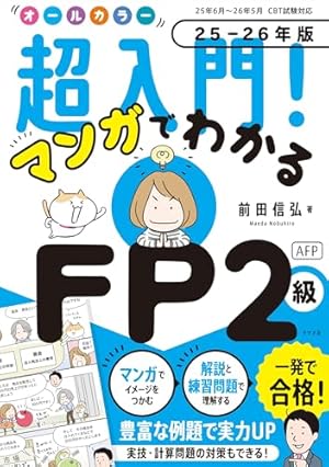 オールカラー 超入門! マンガでわかるFP3級 25-26年版 | 前田信弘 |本