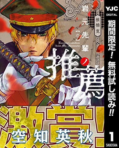 岩元先輩ノ推薦【期間限定無料】 1 (ヤングジャンプコミックスDIGITAL)