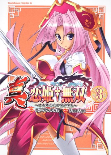 真・恋姫（たんけんふ）無双　～乙女繚乱☆三国志演義～　（３） (角川コミックス・エース 261-3)