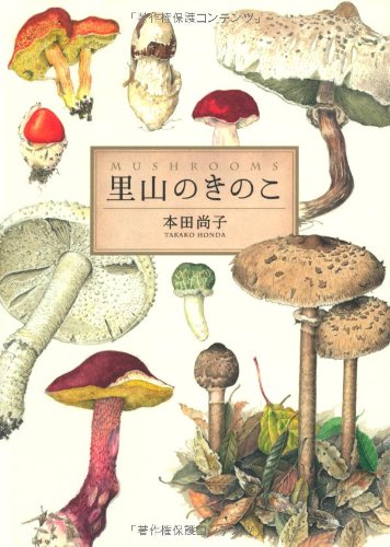 広島県のキノコ本 広島県のキノコ本 広島県のキノコ(比婆科学教育振興会, 広島きのこ