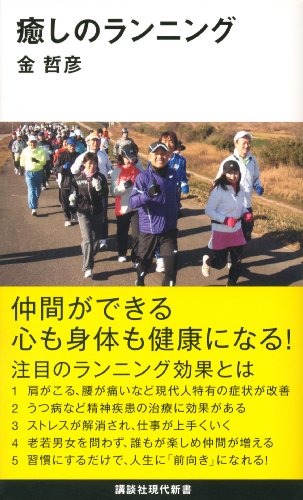 無料電子書籍 おすすめ 癒しのランニング (講談社現代新書) バイ