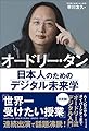 オードリー・タン 日本人のためのデジタル未来学